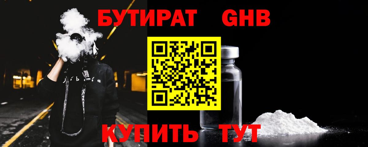 БУТИРАТ  Вход с VPN  Иркутск  Бутират бутандиол 